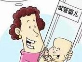 试管婴儿多少钱高成功吗？